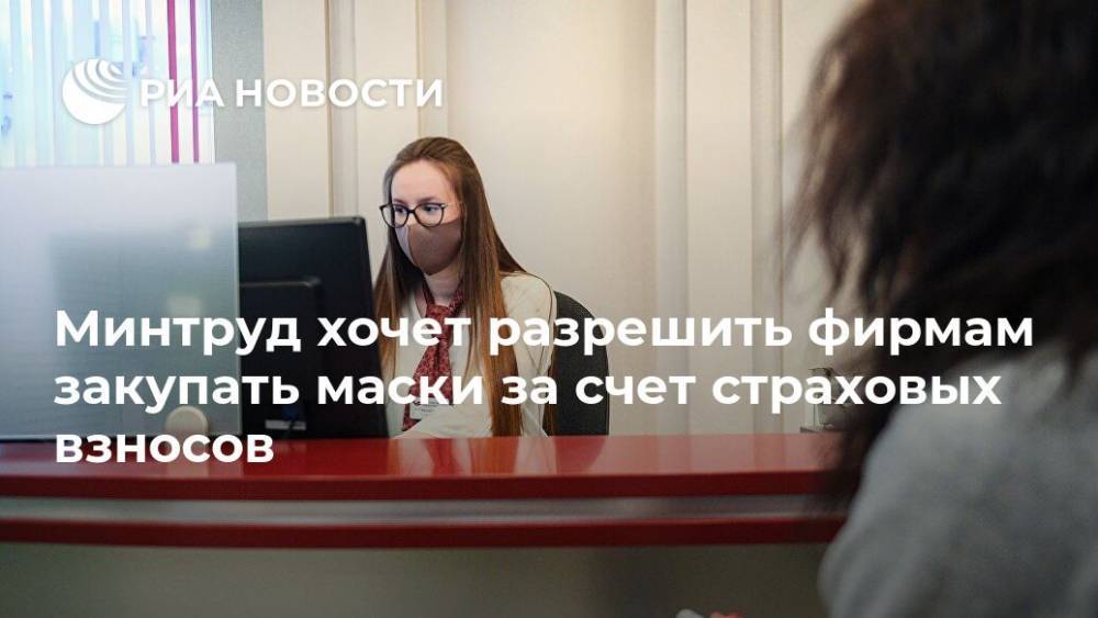Минтруд хочет разрешить фирмам закупать маски за счет страховых взносов - ria.ru - Россия - Москва