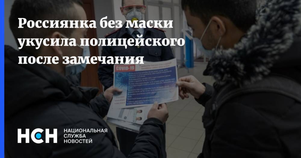 Россиянка без маски укусила полицейского после замечания - nsn.fm - республика Марий Эл