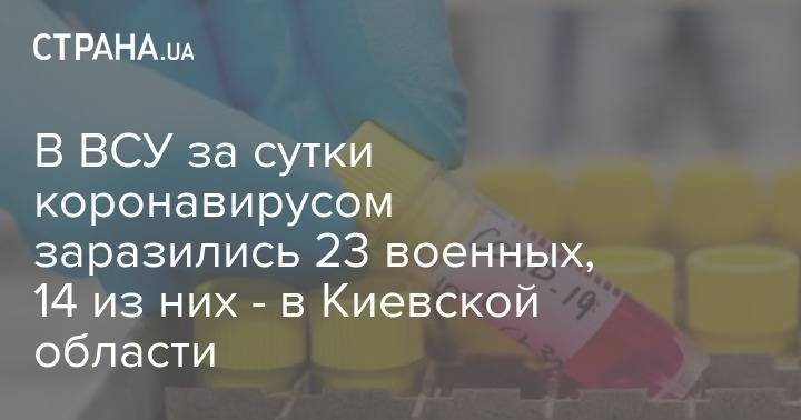 В ВСУ за сутки коронавирусом заразились 23 военных, 14 из них - в Киевской области - strana.ua - Киевская обл.