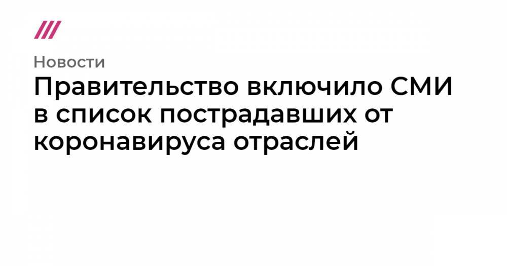 Правительство включило СМИ в список пострадавших от коронавируса отраслей - tvrain.ru