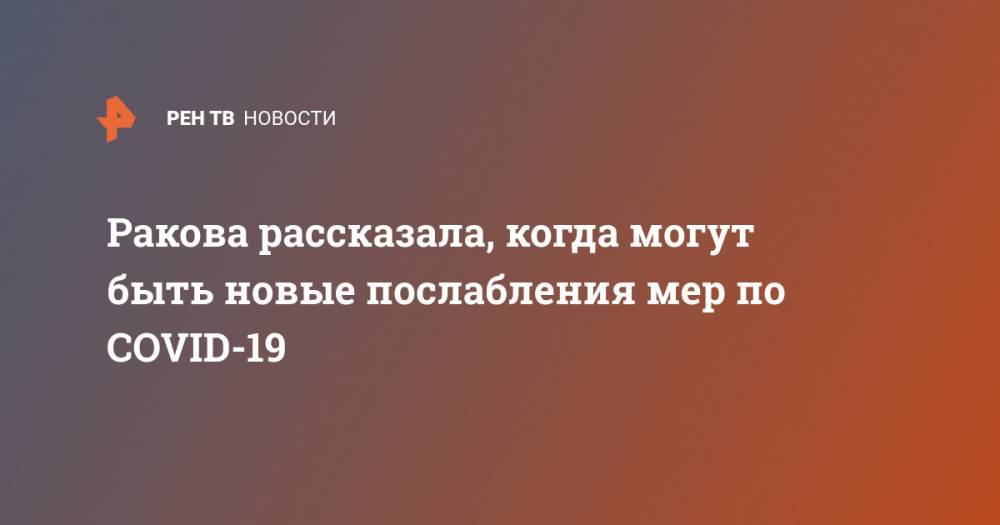 Анастасия Ракова - Ракова рассказала, когда могут быть новые послабления мер по COVID-19 - ren.tv - Москва