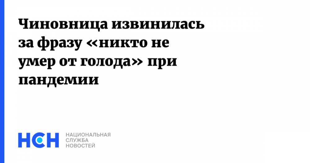 Екатерина Кочетова - Чиновница извинилась за фразу «никто не умер от голода» при пандемии - nsn.fm - республика Бурятия