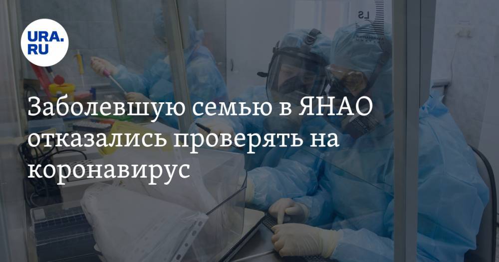 Дмитрий Ильин - Заболевшую семью в ЯНАО отказались проверять на коронавирус - ura.news - округ Янао