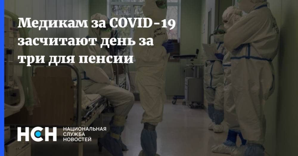 Владимир Путин - Медикам за COVID-19 засчитают день за три для пенсии - nsn.fm - Россия
