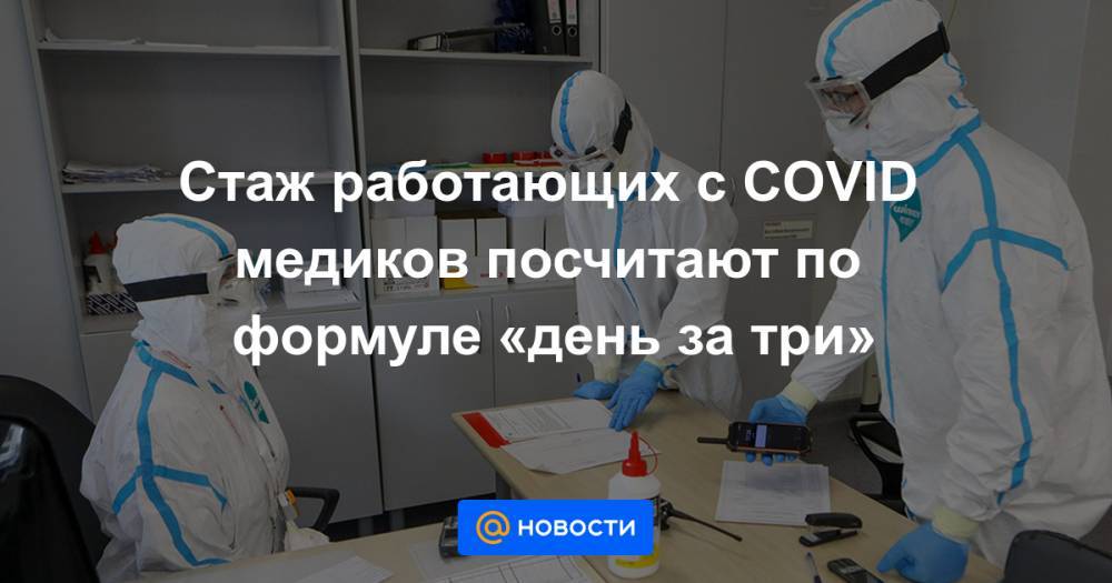 Стаж работающих с COVID медиков посчитают по формуле «день за три» - news.mail.ru
