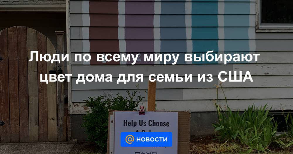 Люди по всему миру выбирают цвет дома для семьи из США - news.mail.ru - Сша - Портленд