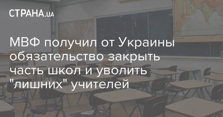 МВФ получил от Украины обязательство закрыть часть школ и уволить "лишних" учителей - strana.ua - Украина