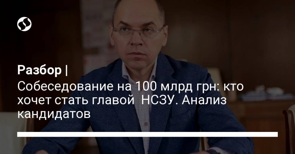 Разбор | Собеседование на 100 млрд грн: кто хочет стать главой НСЗУ. Анализ кандидатов - liga.net - Украина
