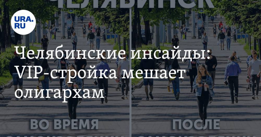 Алексей Текслер - Челябинские инсайды: VIP-стройка мешает олигархам - ura.news - Россия