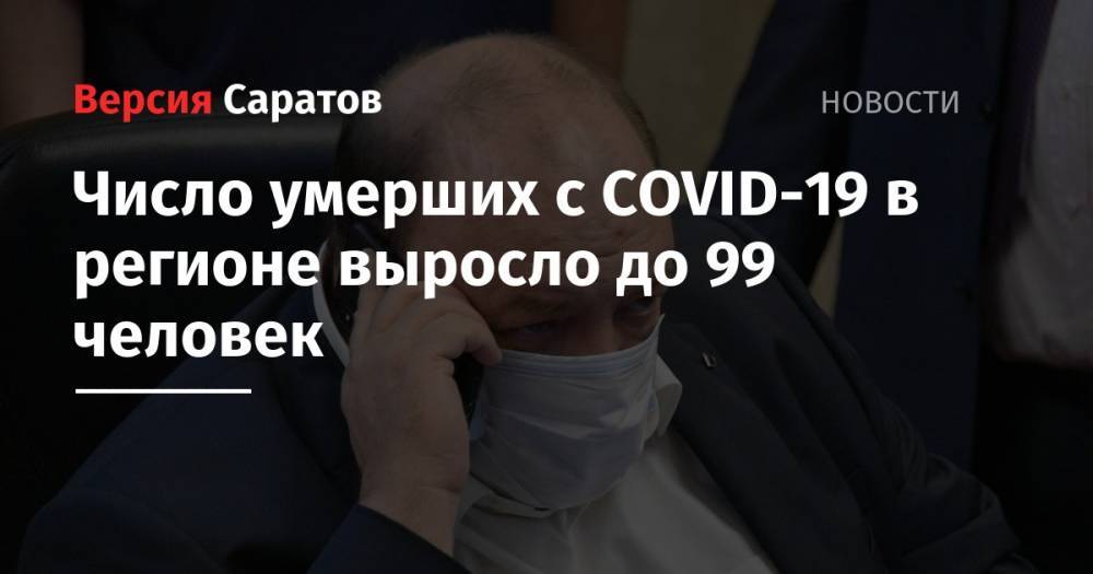 Олег Костин - Число умерших с COVID-19 в регионе выросло до 99 человек - nversia.ru - Саратовская обл.