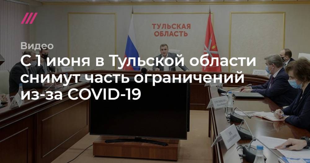 С 1 июня в Тульской области снимут часть ограничений из-за COVID-19 - tvrain.ru - Тульская обл.