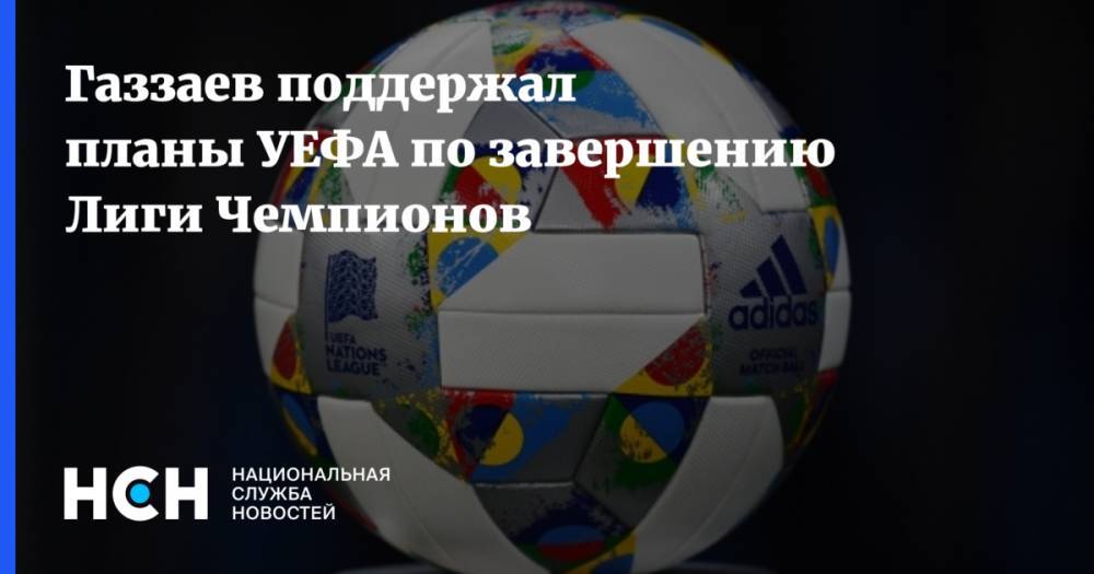 Валерий Газзаев - Газзаев поддержал планы УЕФА по завершению Лиги Чемпионов - nsn.fm - Россия - Германия - Стамбул