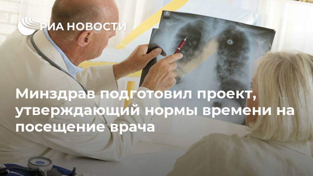 Минздрав подготовил проект, утверждающий нормы времени на посещение врача - ria.ru - Россия - Москва