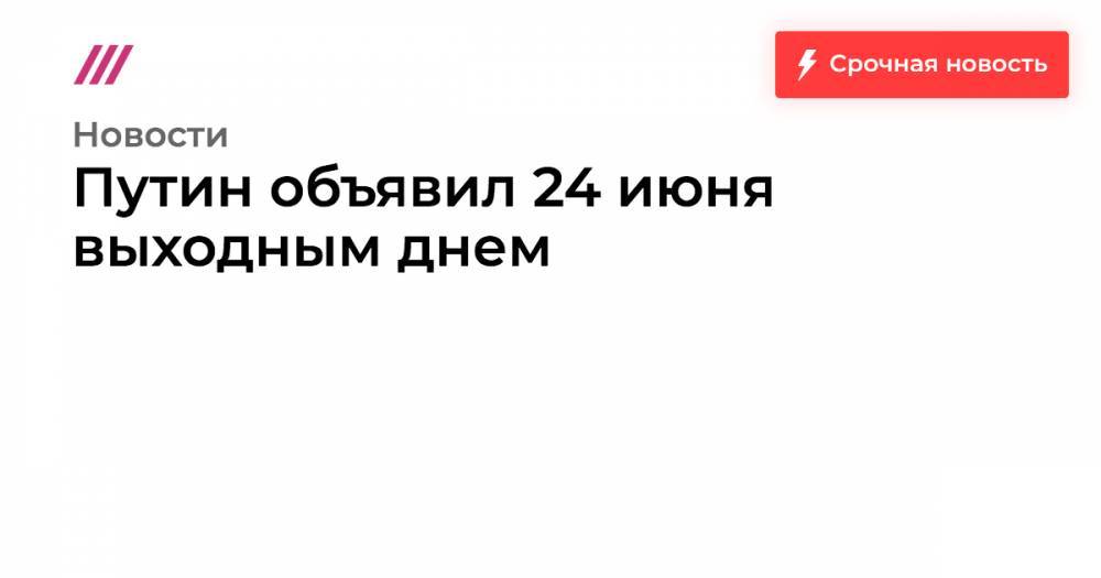 Глеб Павловский - Путин объявил 24 июня выходным днем - tvrain.ru - Россия - Москва