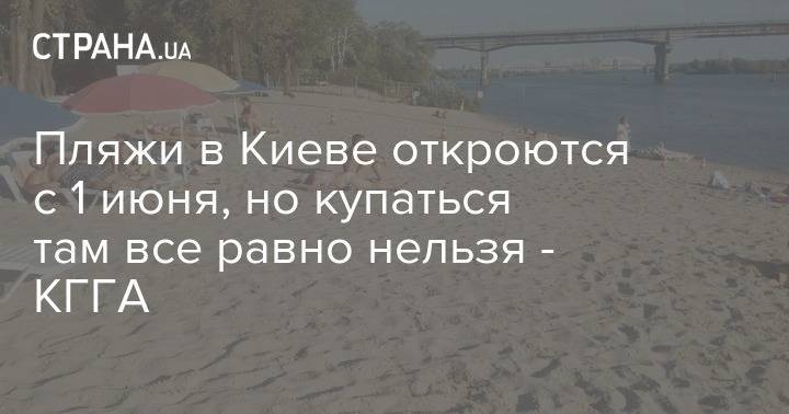 Пляжи в Киеве откроются с 1 июня, но купаться там все равно нельзя - КГГА - strana.ua - Киев