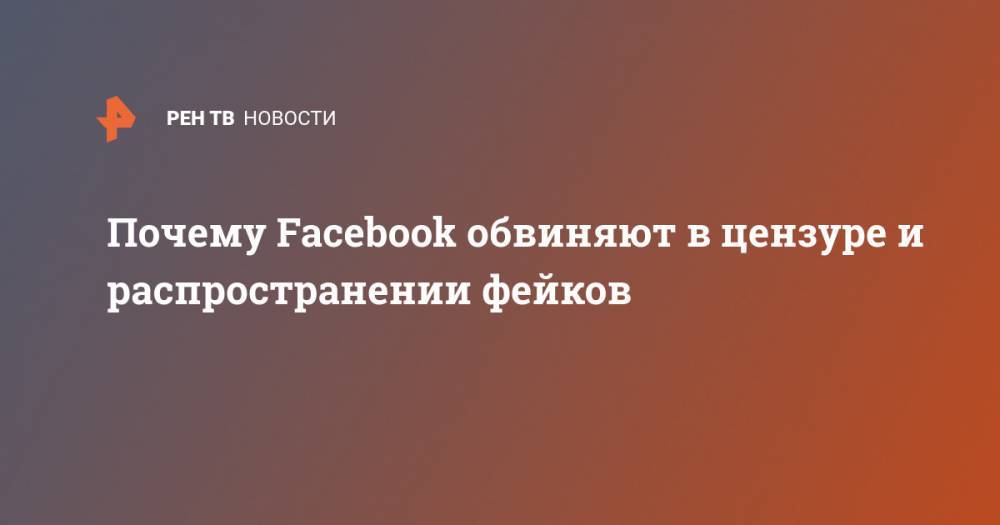 Дональд Трамп - Георгий Гривенный - Почему Facebook обвиняют в цензуре и распространении фейков - ren.tv - Сша