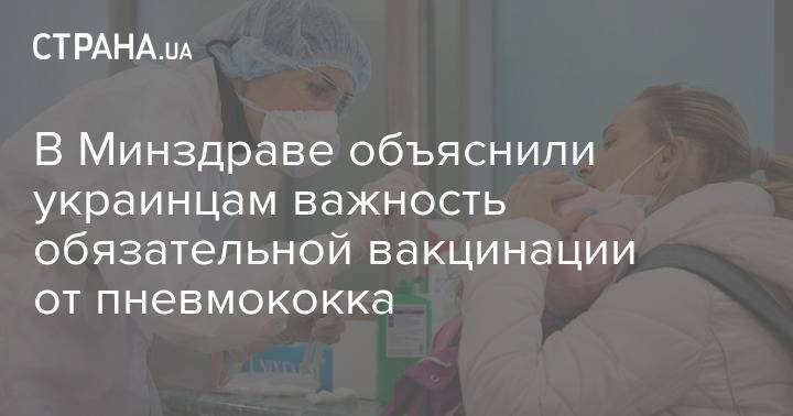 В Минздраве объяснили украинцам важность обязательной вакцинации от пневмококка - strana.ua - Украина