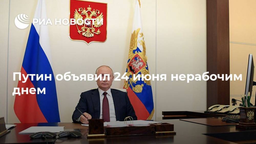 Владимир Путин - Путин объявил 24 июня нерабочим днем - ria.ru - Россия - Москва