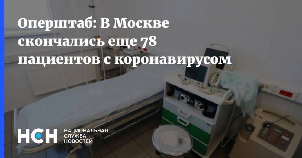 Оперштаб: В Москве скончались еще 78 пациентов с коронавирусом - nsn.fm - Москва