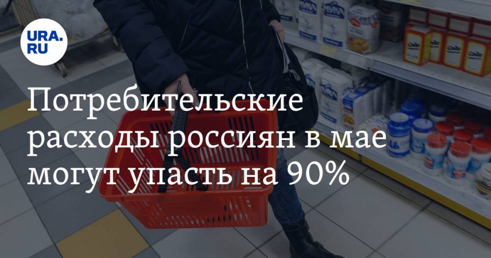 Александр Разуваев - Потребительские расходы россиян в мае могут упасть на 90% - ura.news - Россия