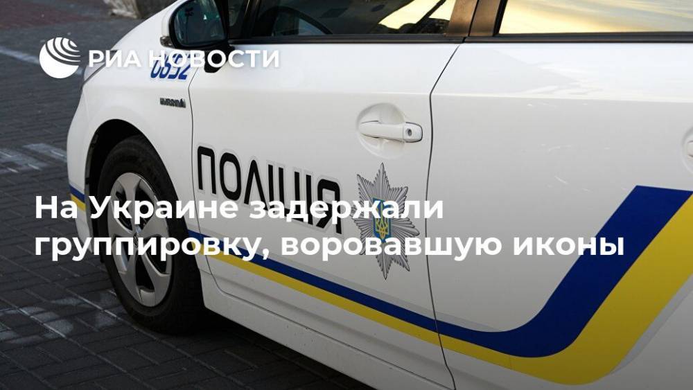 На Украине задержали группировку, воровавшую иконы - ria.ru - Украина - Киев