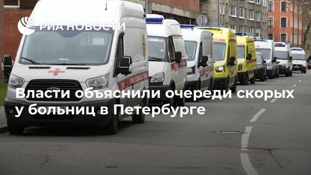Власти объяснили очереди скорых у больниц в Петербурге - ria.ru - Санкт-Петербург