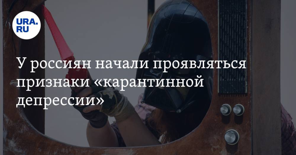 Айна Громова - У россиян начали проявляться признаки «карантинной депрессии» - ura.news