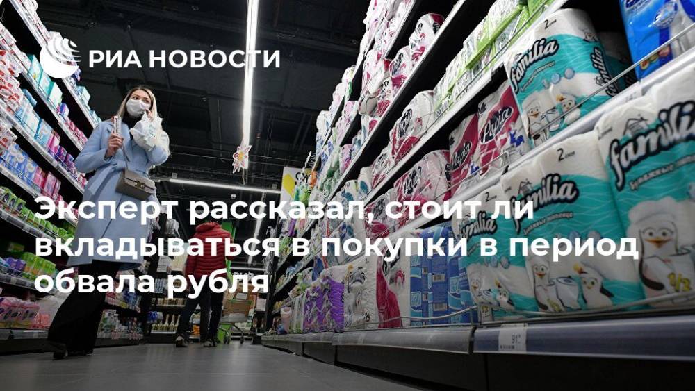 Иван Федяков - Эксперт рассказал, стоит ли вкладываться в покупки в период обвала рубля - ria.ru - Москва