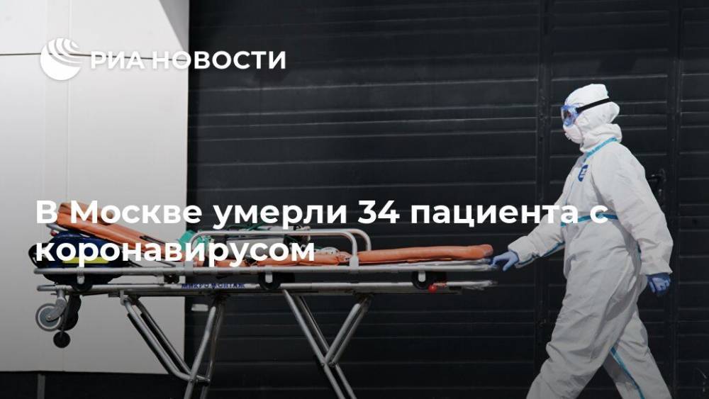 В Москве умерли 34 пациента с коронавирусом - ria.ru - Москва
