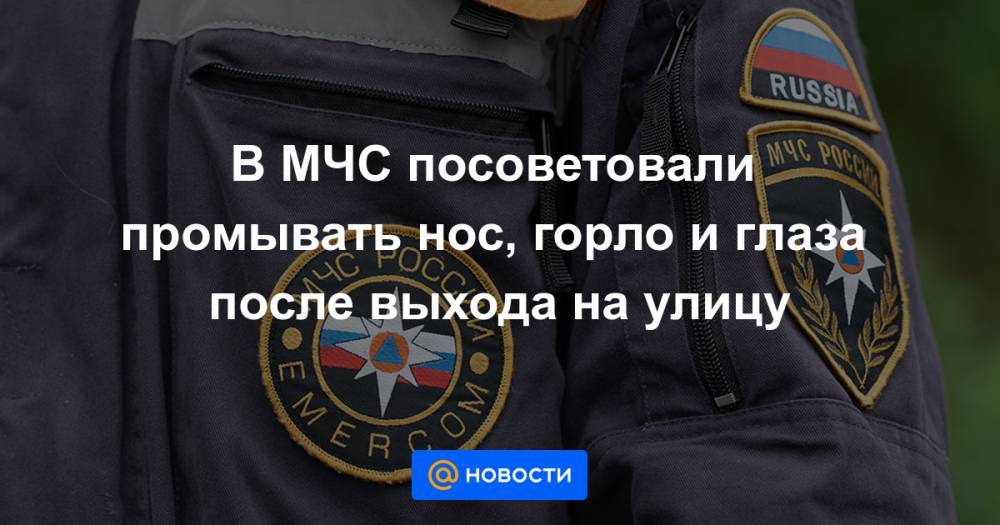 В МЧС посоветовали промывать нос, горло и глаза после выхода на улицу - news.mail.ru