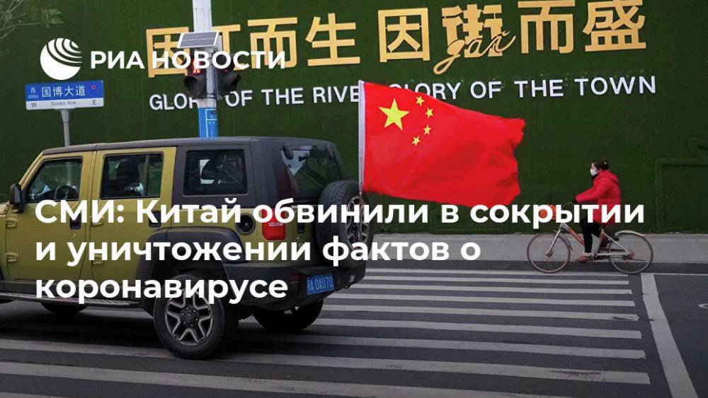 СМИ: Китай обвинили в сокрытии и уничтожении фактов о коронавирусе - ria.ru - Москва - Сша - Англия - Китай - Австралия - Канада - Новая Зеландия