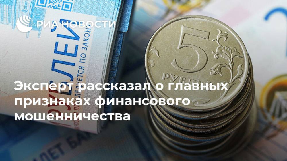 Эксперт рассказал о главных признаках финансового мошенничества - ria.ru - Россия - Москва