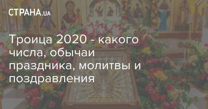 Троица 2020 - какого числа, обычаи праздника, молитвы и поздравления - strana.ua