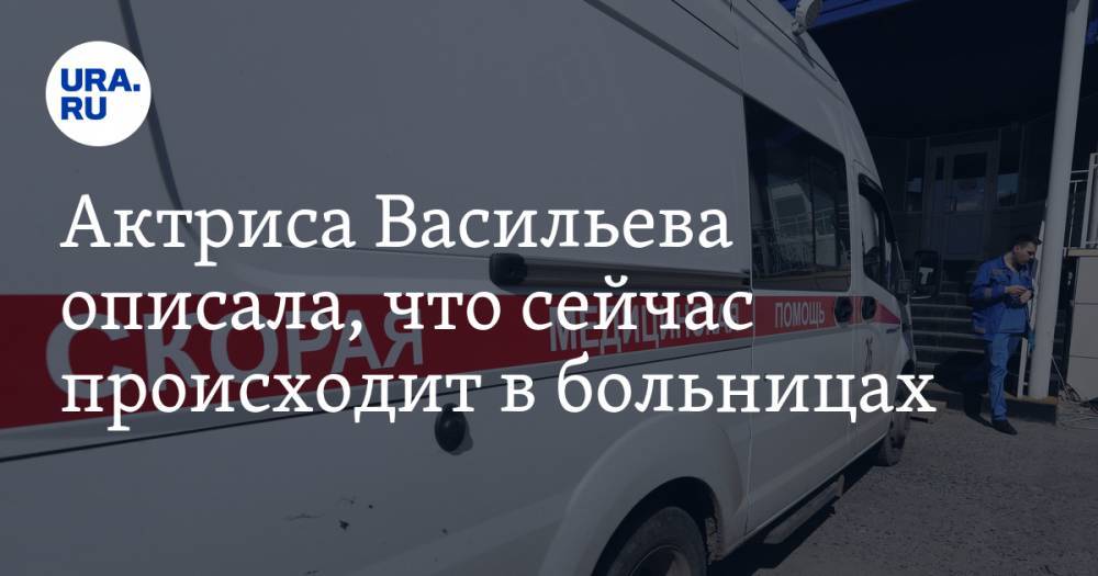 Татьяна Васильева - Актриса Васильева описала, что сейчас происходит в больницах - ura.news