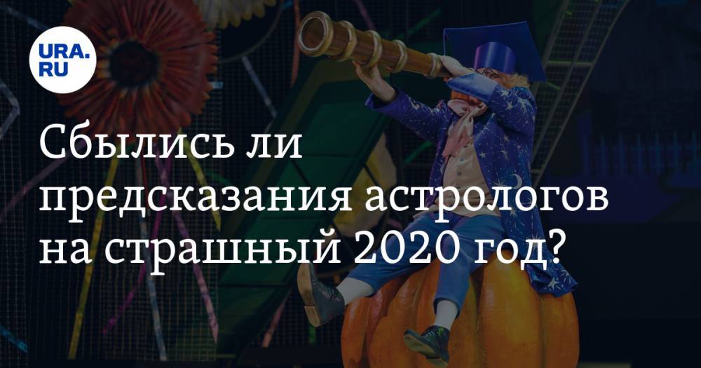 Александр Мамаев - Сбылись ли предсказания астрологов на страшный 2020 год? - ura.news