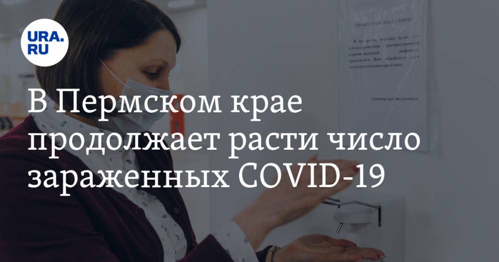 В Пермском крае продолжает расти число зараженных COVID-19 - ura.news - Пермский край
