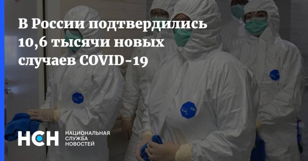 В России подтвердились 10,6 тысячи новых случаев COVID-19 - nsn.fm - Россия