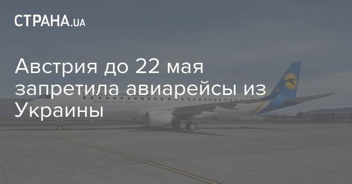 Австрия до 22 мая запретила авиарейсы из Украины - strana.ua - Украина - Австрия