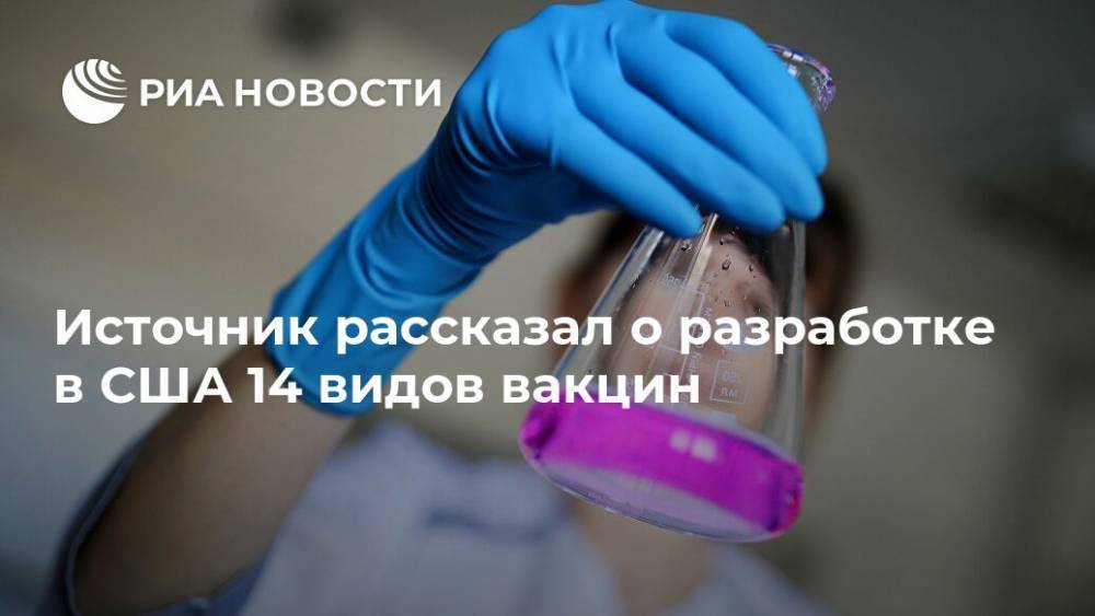 Дональд Трамп - Источник рассказал о разработке в США 14 видов вакцин - ria.ru - Москва - Сша