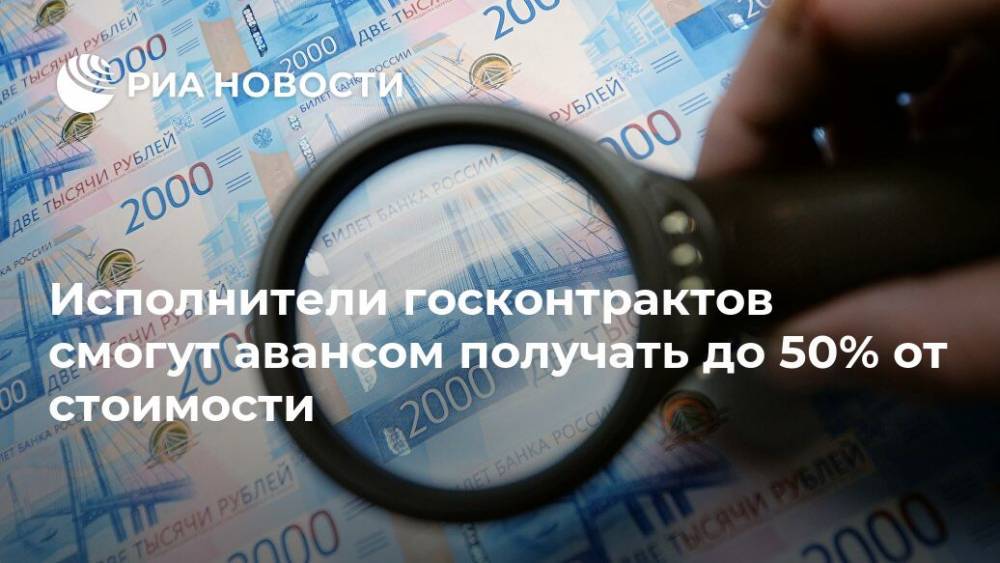 Исполнители госконтрактов смогут авансом получать до 50% от стоимости - ria.ru - Россия - Москва