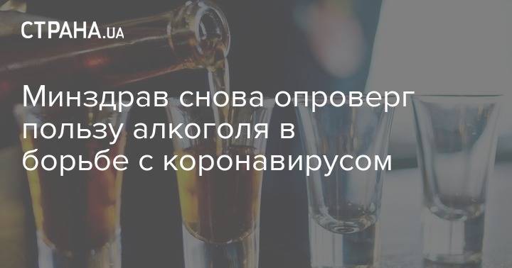 Минздрав снова опроверг пользу алкоголя в борьбе с коронавирусом - strana.ua - Украина - Минздрав