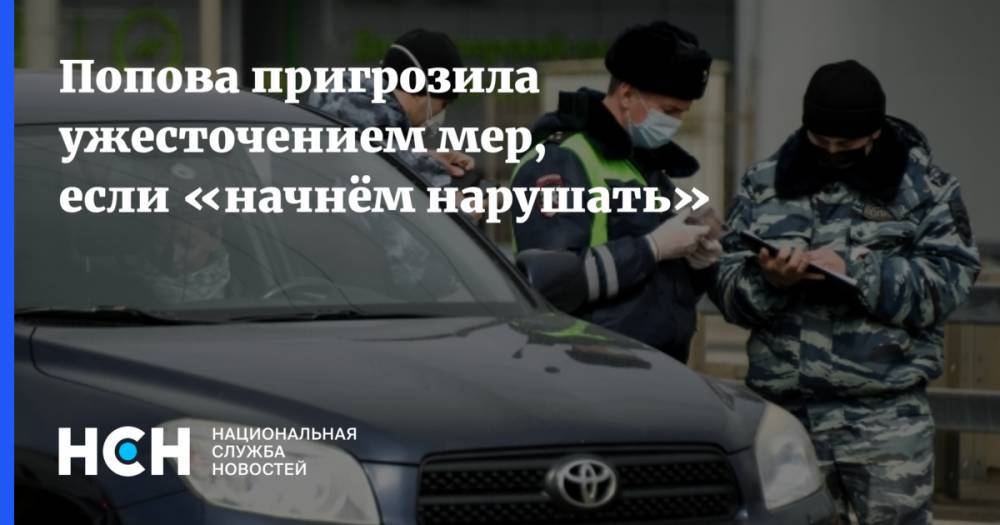 Анна Попова - Попова пригрозила ужесточением мер, если «начнём нарушать» - nsn.fm - Россия