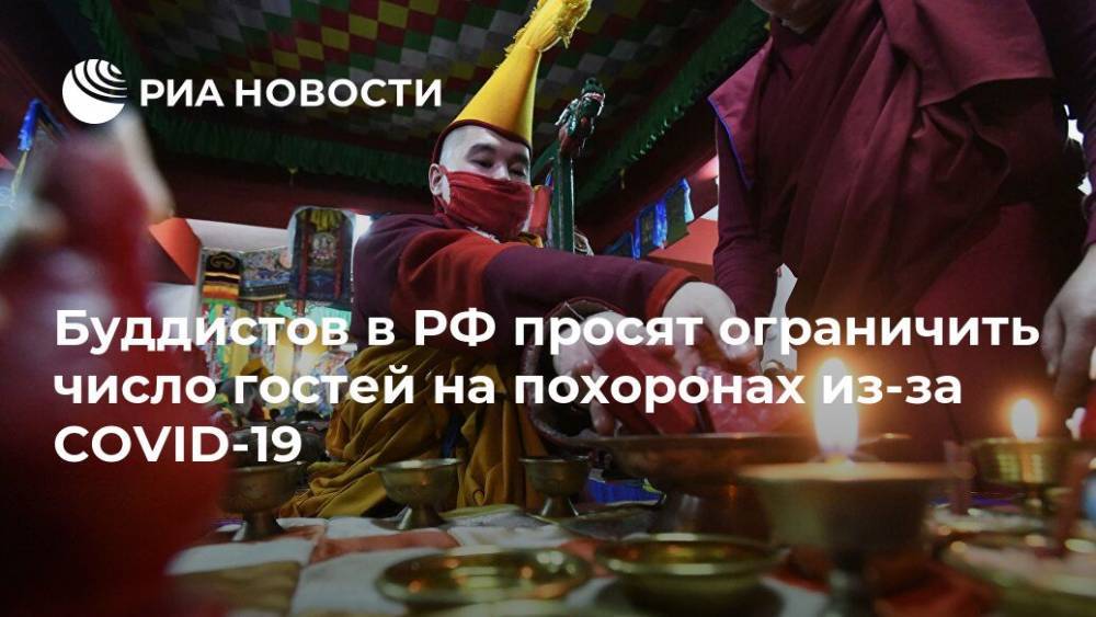 Буддистов в РФ просят ограничить число гостей на похоронах из-за COVID-19 - ria.ru - Россия - Москва