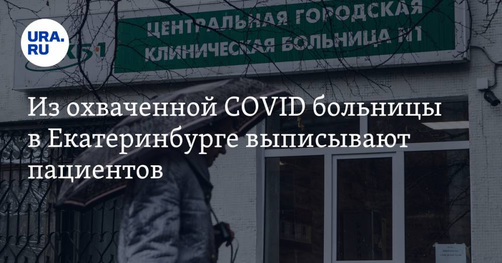 Из охваченной COVID больницы в Екатеринбурге выписывают пациентов - ura.news - Екатеринбург