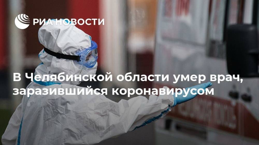 В Челябинской области умер врач, заразившийся коронавирусом - ria.ru