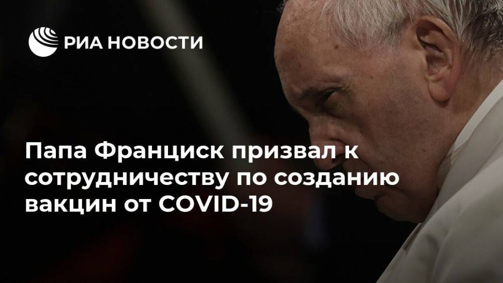 Франциск - Сергей Старцев - Папа Франциск призвал к сотрудничеству по созданию вакцин от COVID-19 - ria.ru - Ватикан