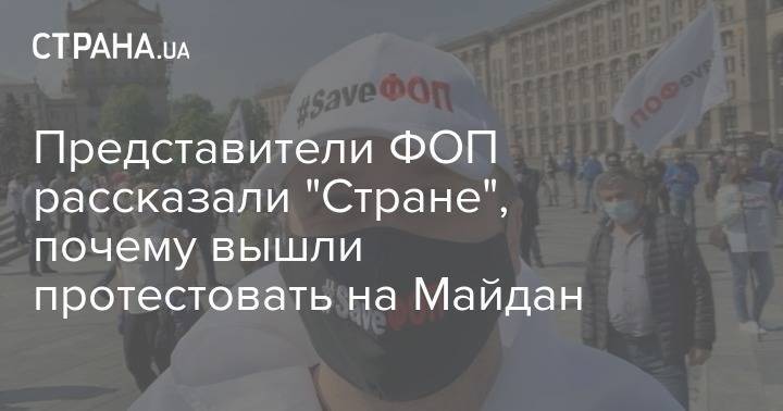 Сергей Доротич - Представители ФОП рассказали "Стране", почему вышли протестовать на Майдан - strana.ua - Киев