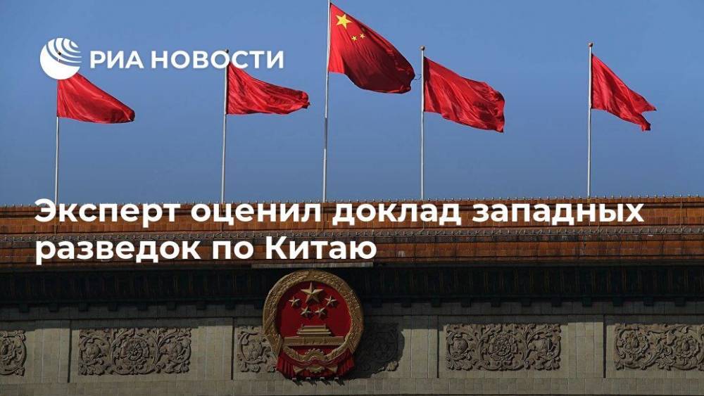 Эксперт оценил доклад западных разведок по Китаю - ria.ru - Москва - Сша - Китай - Австралия