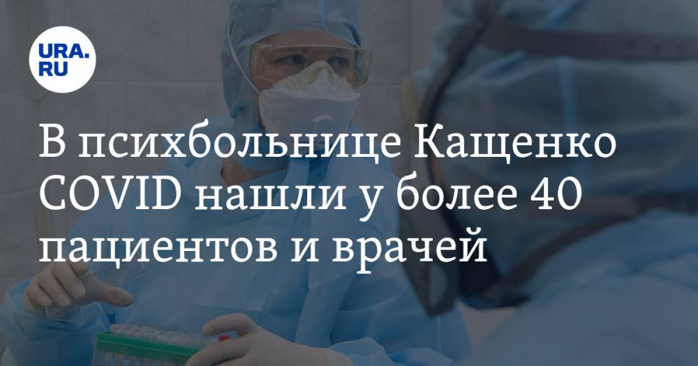 Александр Беглов - В психбольнице Кащенко COVID нашли у более 40 пациентов и врачей - ura.news - Санкт-Петербург