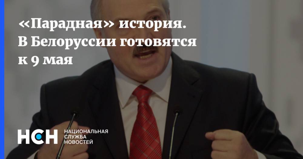 Александр Лукашенко - Александр Шпаковский - «Парадная» история. В Белоруссии готовятся к 9 мая - nsn.fm - Белоруссия